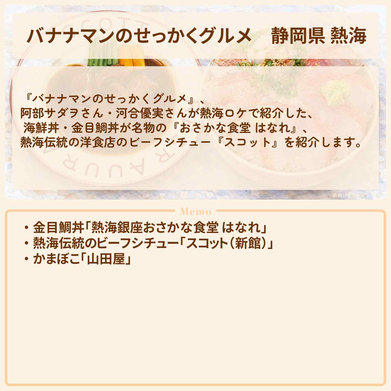 【バナナマンのせっかくグルメ】静岡県 熱海『阿部サダヲ・河合優実』がロケをしたお店まとめ