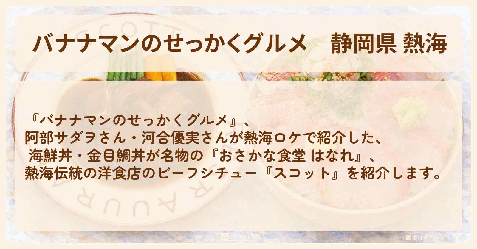 静岡県 熱海『阿部サダヲ・河合優実』がロケをしたお店まとめ