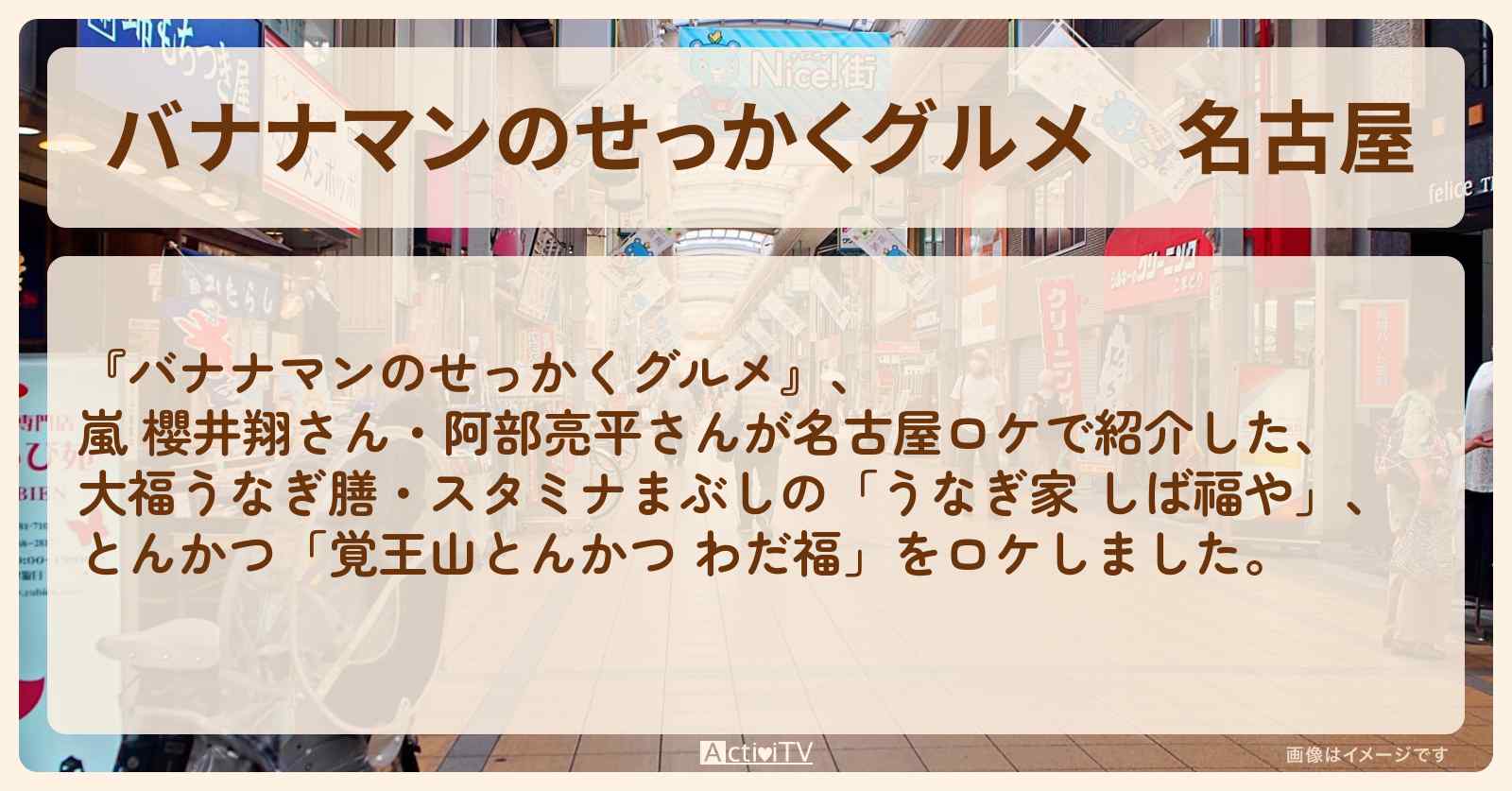 名古屋『櫻井翔・嵐・阿部亮平』がロケをしたお店まとめ