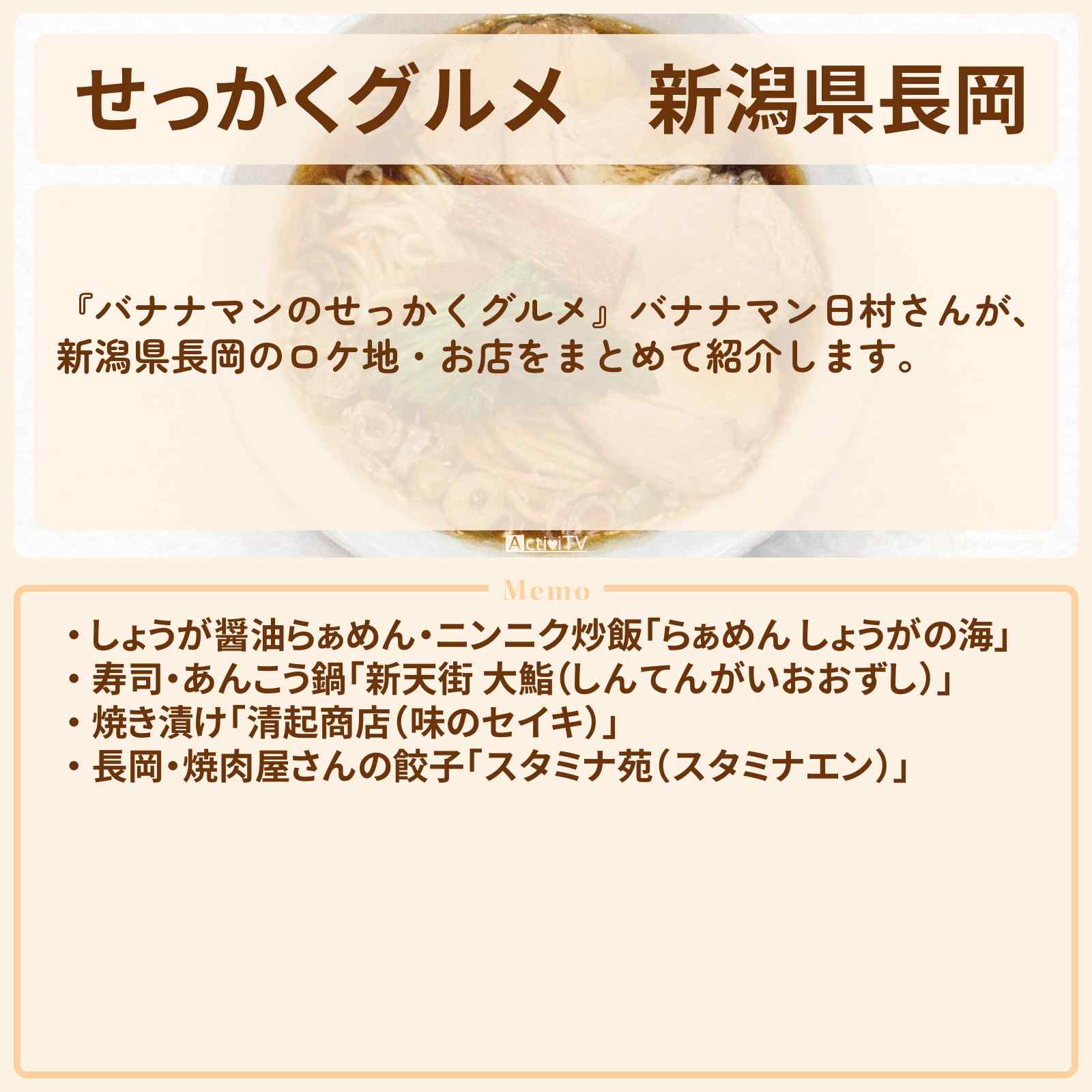 【せっかくグルメ】新潟県長岡『バナナマン日村さん』がロケをしたお店まとめ