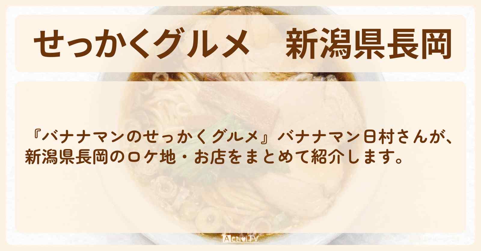 【せっかくグルメ】新潟県長岡『バナナマン日村さん』がロケをしたお店まとめ