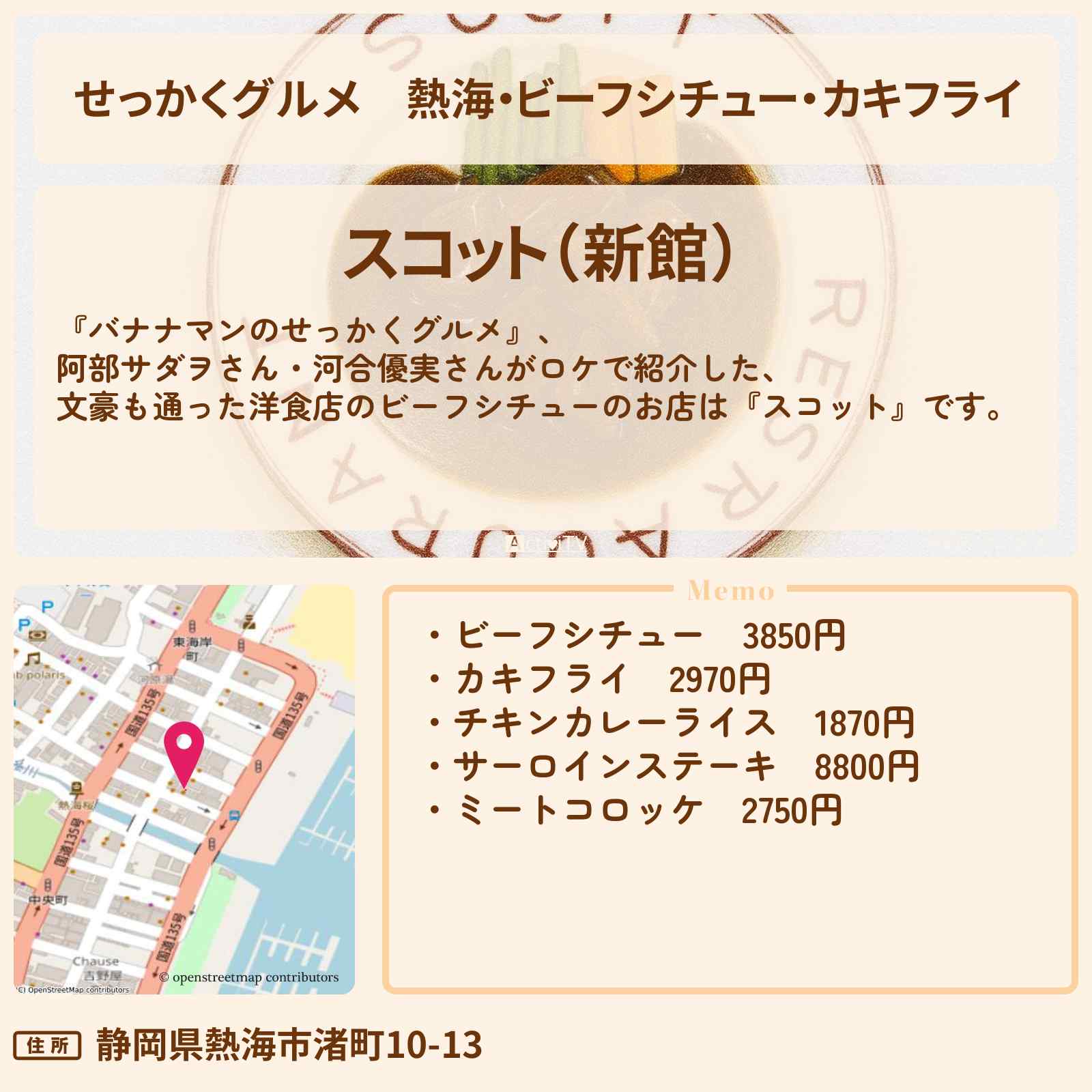 【せっかくグルメ】熱海・ビーフシチュー・カキフライ『スコット』静岡ロケのお店情報〔阿部サダヲ・河合優実〕