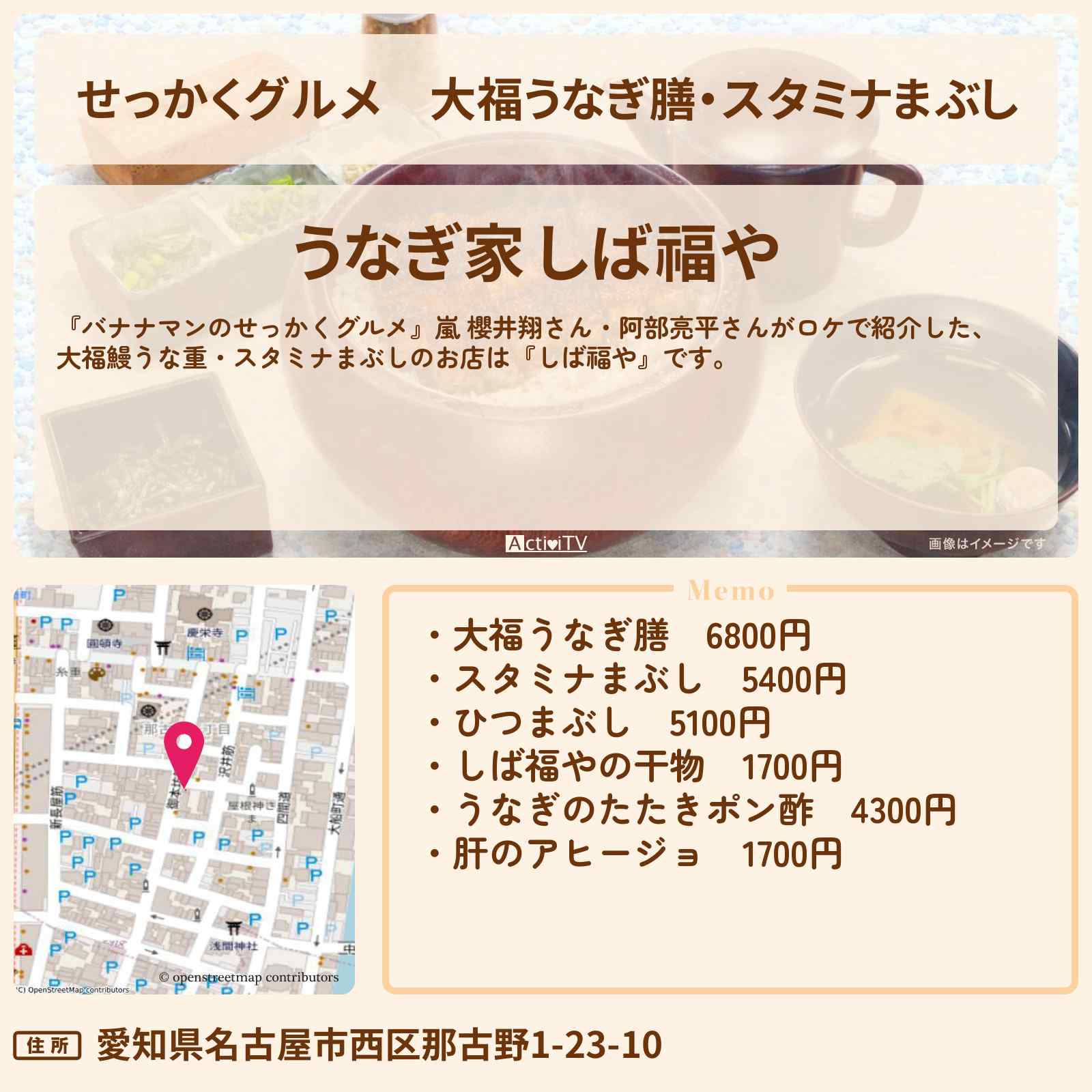 【せっかくグルメ】大福うなぎ膳・スタミナまぶし『しば福や』名古屋ロケのお店情報〔嵐・櫻井翔・阿部亮平〕