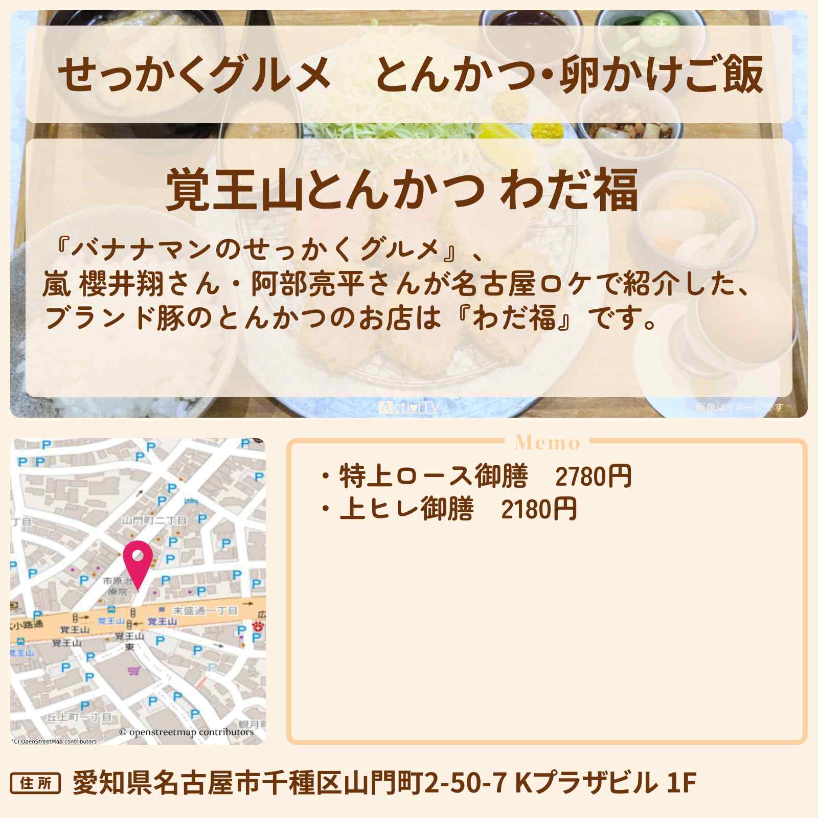 【せっかくグルメ】とんかつ・卵かけご飯　嵐 櫻井翔・阿部亮平『わだ福』名古屋ロケのお店情報