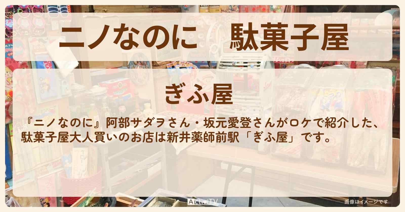 【ニノなのに】駄菓子屋『ぎふ屋』新井薬師前駅のお店・メニューを紹介〔阿部サダヲ・坂元愛登〕