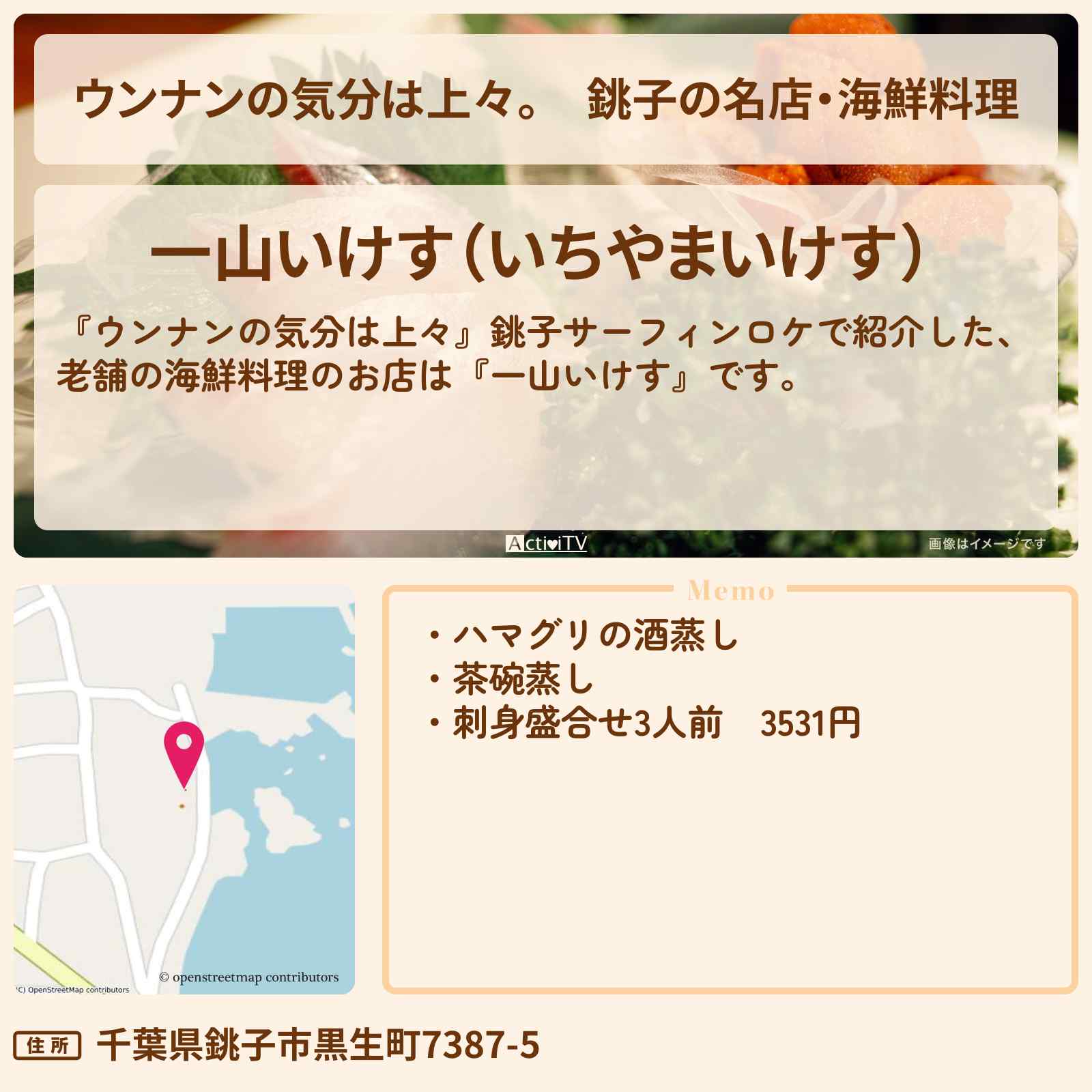 【ウンナンの気分は上々。】銚子の名店・海鮮料理『一山いけす』のロケ地・お店まとめ