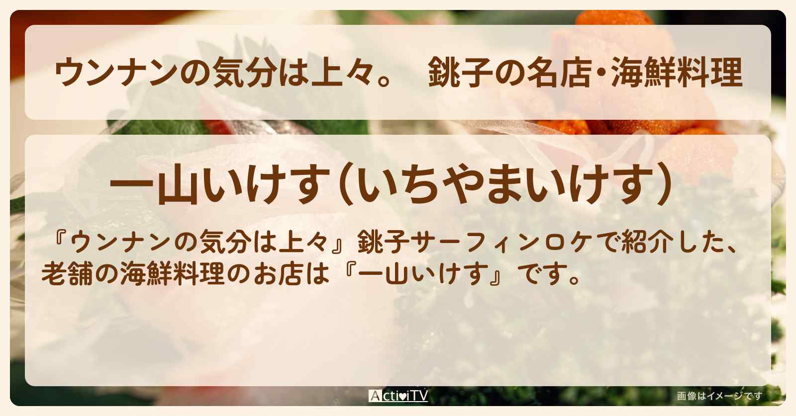 【ウンナンの気分は上々。】銚子の名店・海鮮料理『一山いけす』のロケ地・お店まとめ