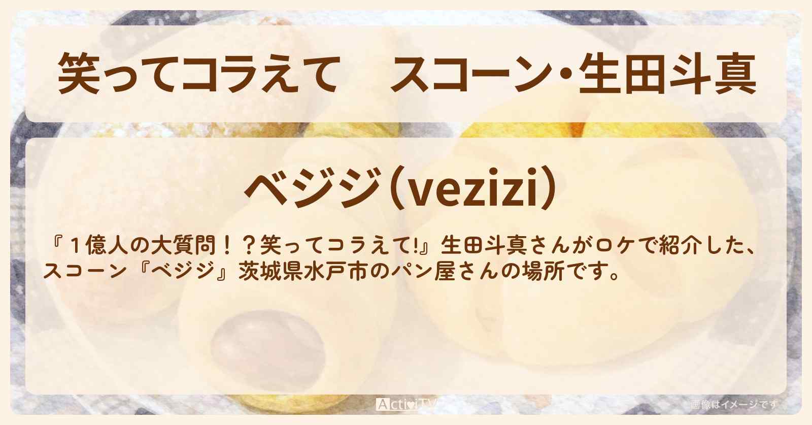 スコーン・生田斗真『ベジジ』茨城県水戸市のパン屋さんの場所