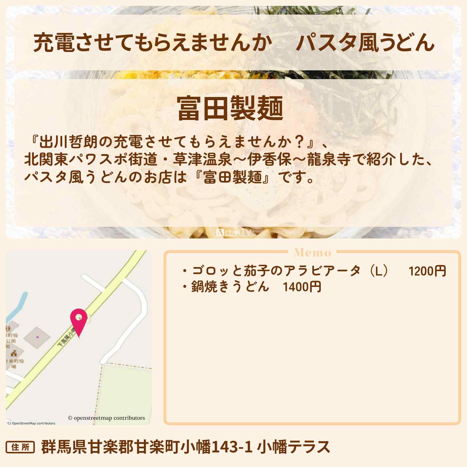 【充電させてもらえませんか】パスタ風うどん『富田製麺』群馬のお店の場所〔ホラン千秋〕