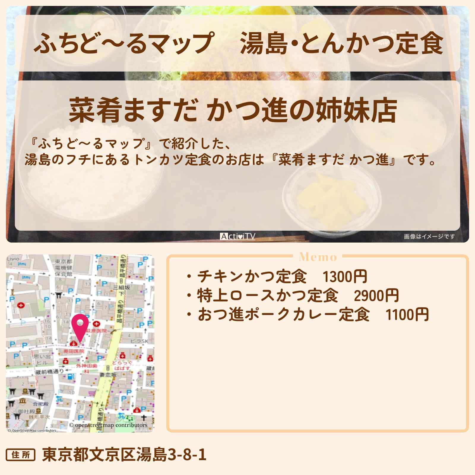 【ふちど〜るマップ】湯島・とんかつ定食『菜肴ますだ かつ進』のお店情報