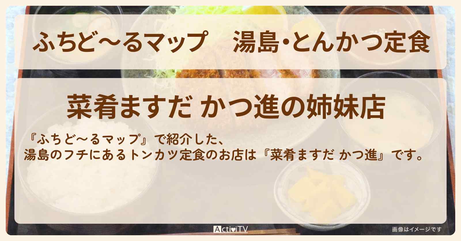【ふちど〜るマップ】湯島・とんかつ定食『菜肴ますだ かつ進』のお店情報