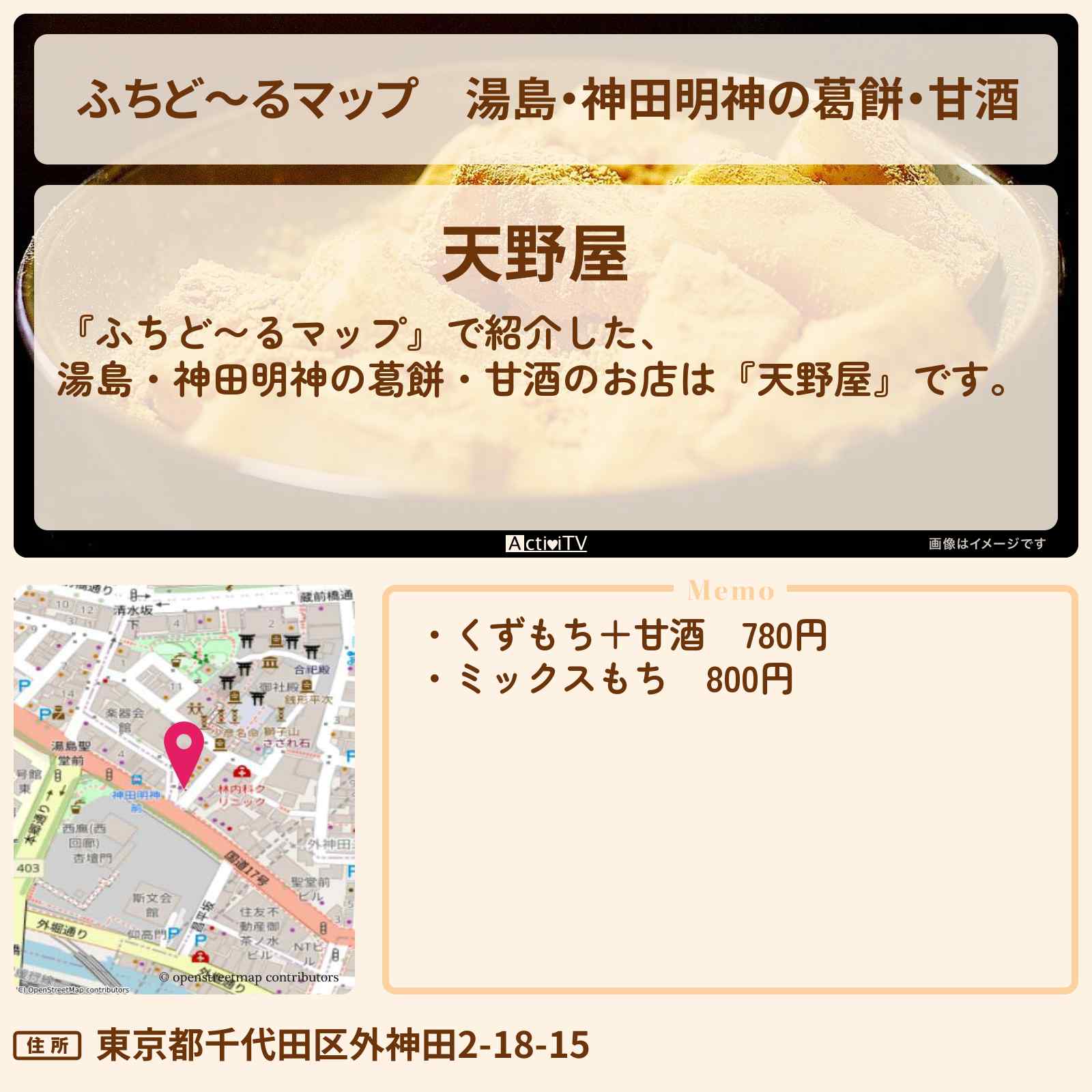 【ふちど〜るマップ】湯島・神田明神の葛餅・甘酒『天野屋』のお店情報