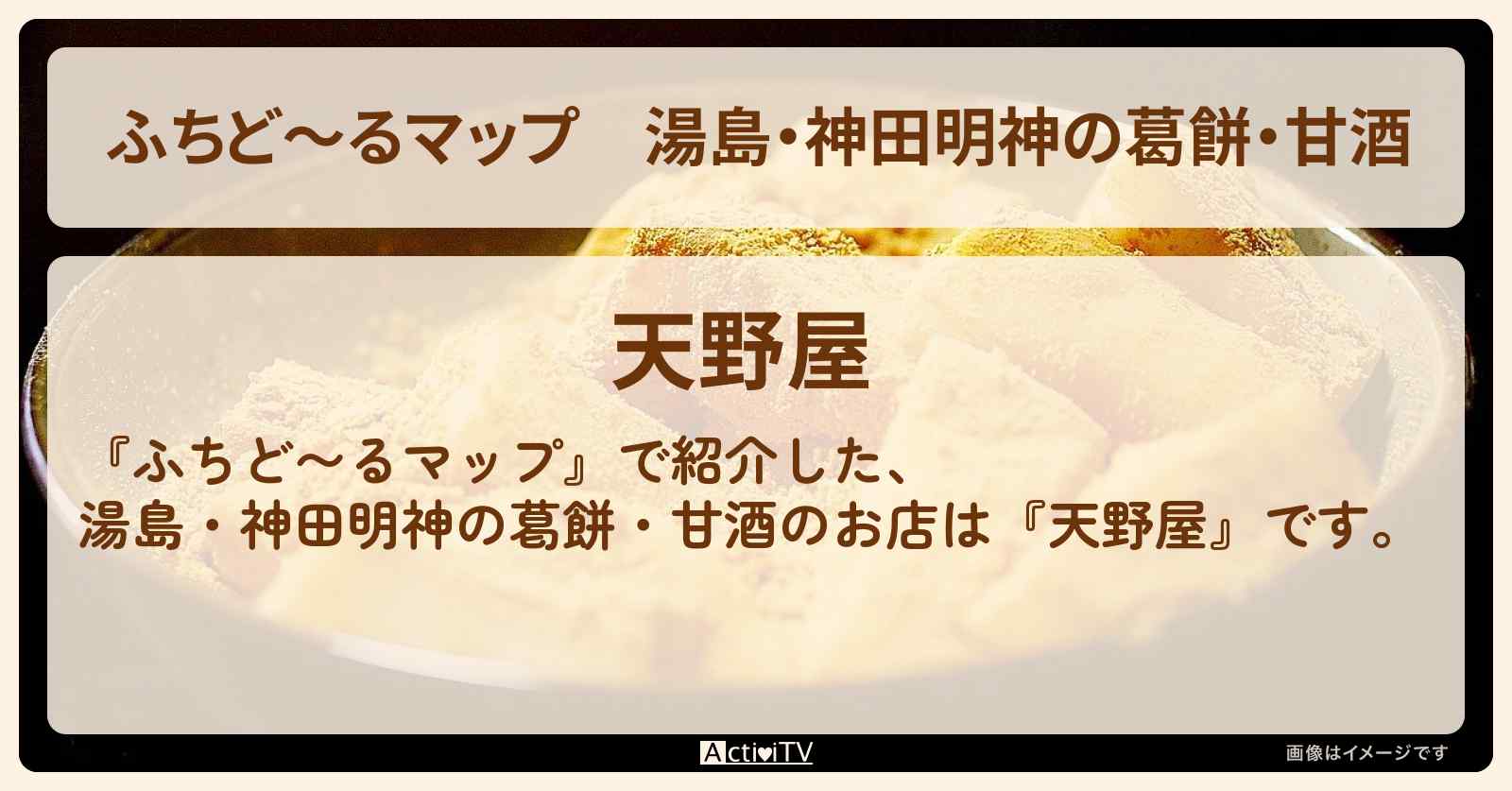 【ふちど〜るマップ】湯島・神田明神の葛餅・甘酒『天野屋』のお店情報