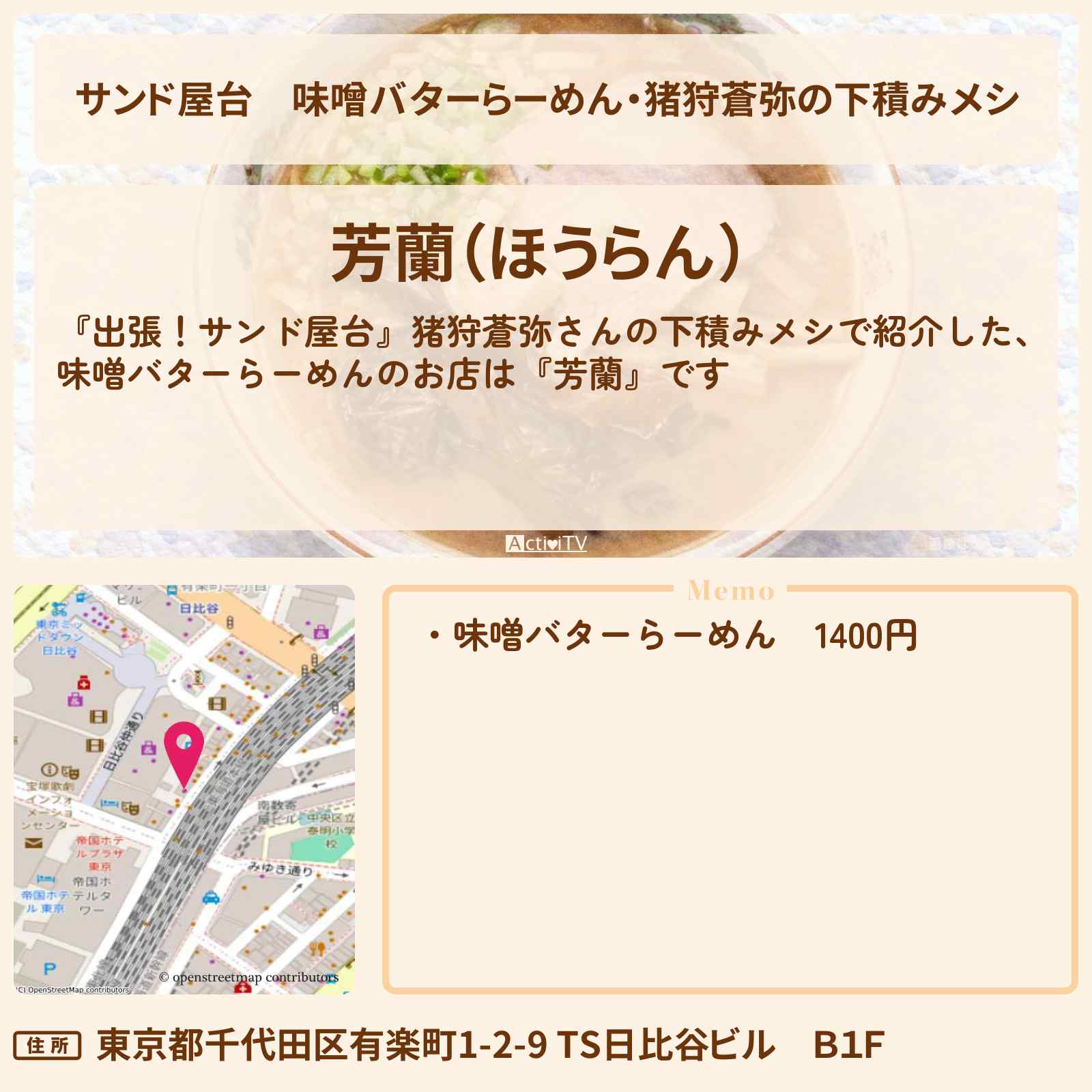 【サンド屋台】味噌バターらーめん・猪狩蒼弥の下積みメシ『芳蘭』日比谷のお店情報〔中村倫也〕
