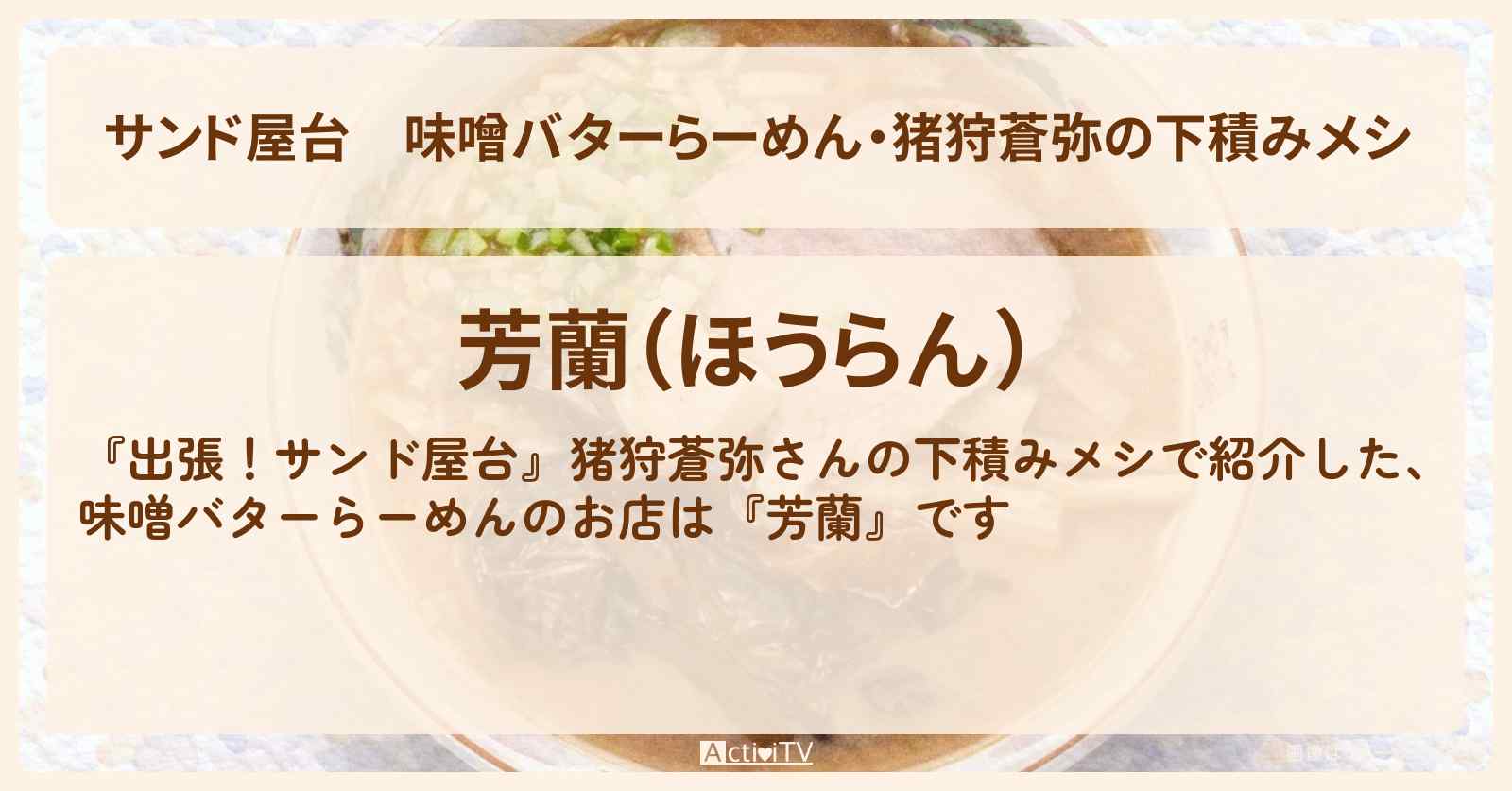 【サンド屋台】味噌バターらーめん・猪狩蒼弥の下積みメシ『芳蘭』日比谷のお店情報〔中村倫也〕