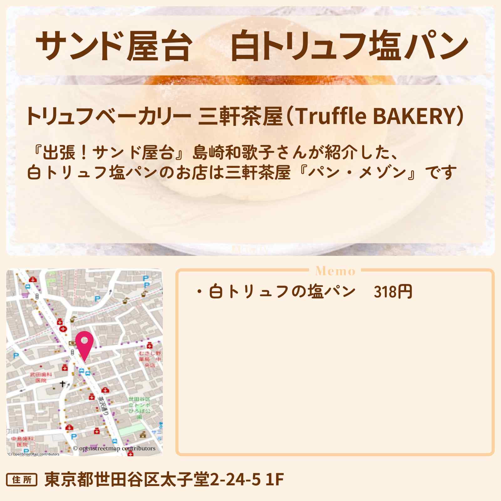 【サンド屋台】白トリュフ塩パン『トリュフベーカリー』三軒茶屋のお店情報〔島崎和歌子・猪狩蒼弥〕