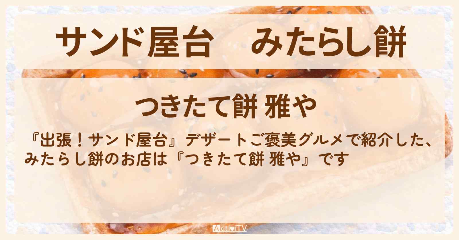 【サンド屋台】みたらし餅『つきたて餅 雅や』恵比寿のお店情報