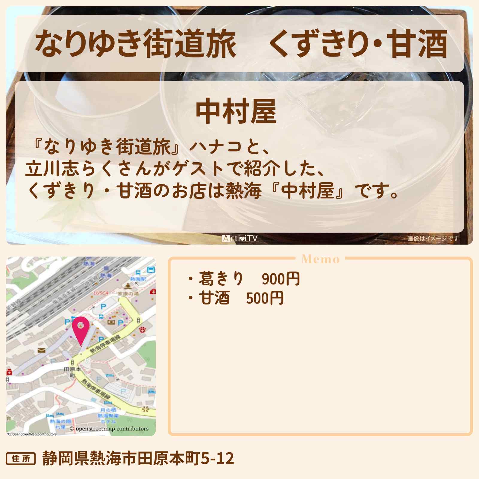 【なりゆき街道旅】くずきり・甘酒『中村屋』熱海ロケのお店を紹介〔立川志らく〕