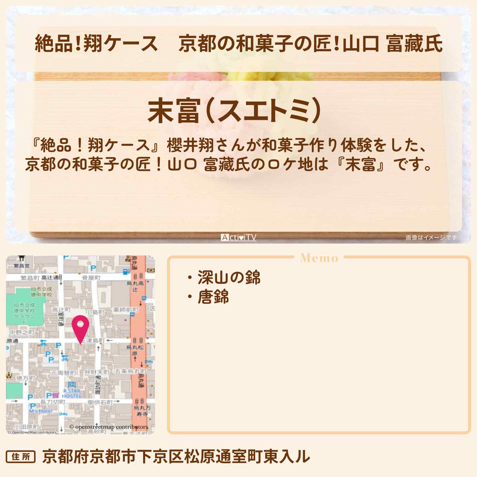 【絶品！翔ケース】京都の和菓子の匠！山口 富藏氏『末富』深山の錦のお店情報〔櫻井翔〕