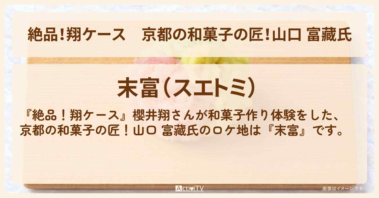 【絶品！翔ケース】京都の和菓子の匠！山口 富藏氏『末富』深山の錦のお店情報〔櫻井翔〕
