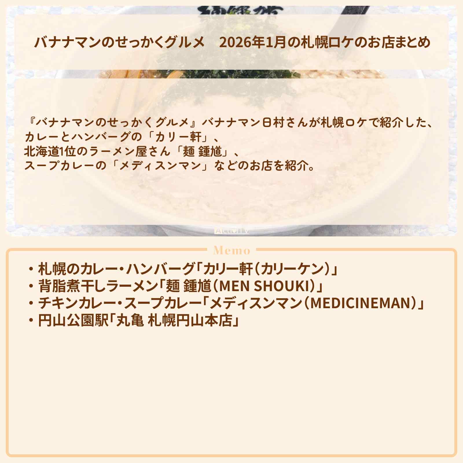 【バナナマンのせっかくグルメ】2026年1月の札幌ロケのお店まとめ〔日村勇紀〕