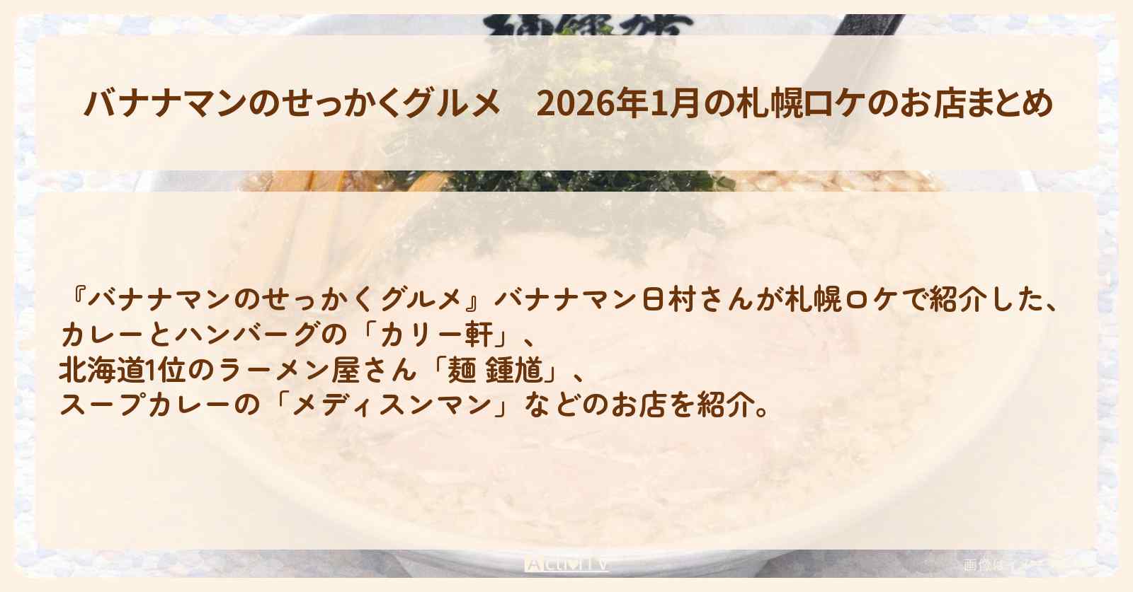 2026年1月の札幌ロケのお店まとめ〔日村勇紀〕
