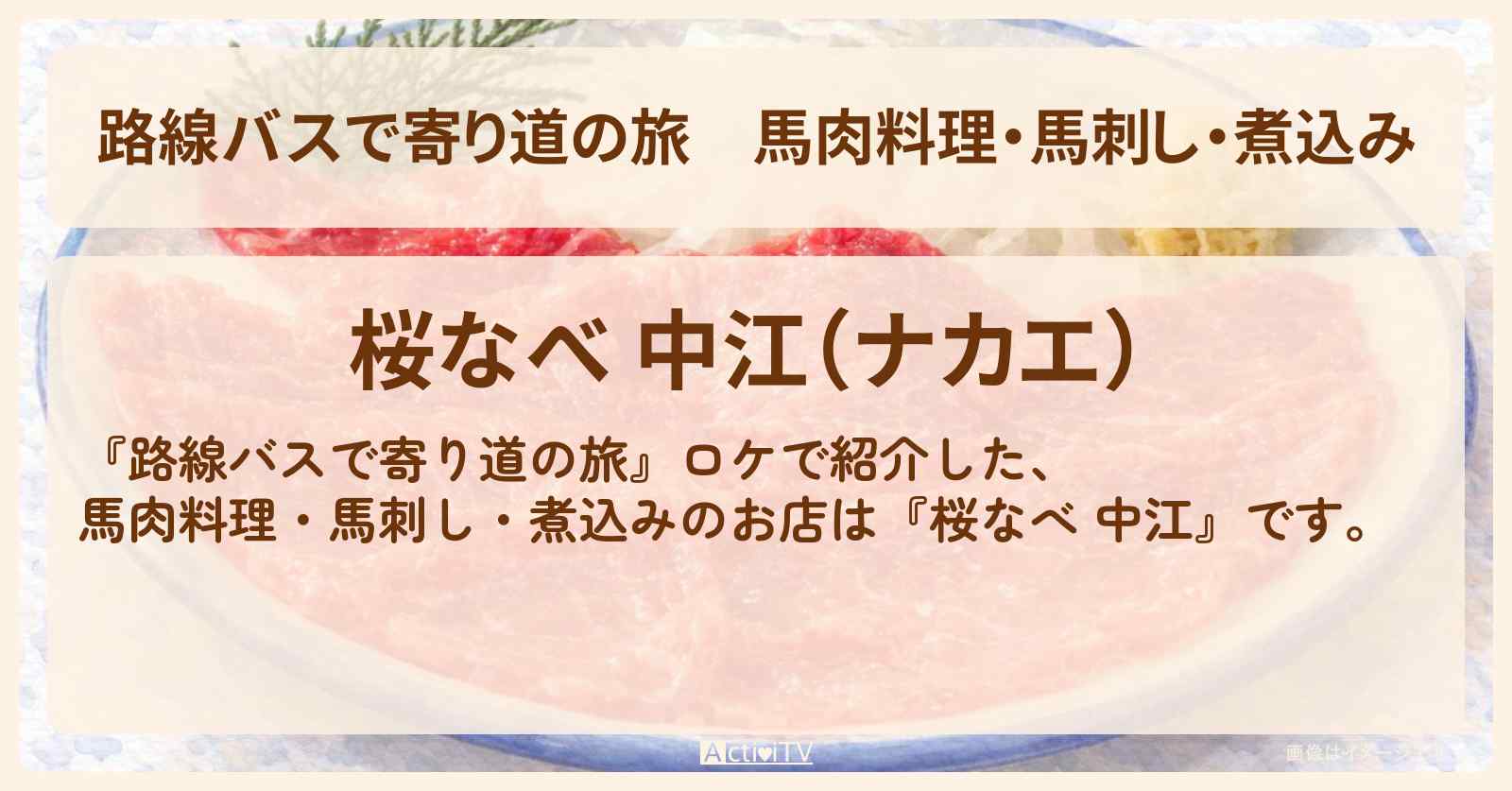 馬肉料理・馬刺し・煮込み『桜なべ 中江』三ノ輪のお店の場所