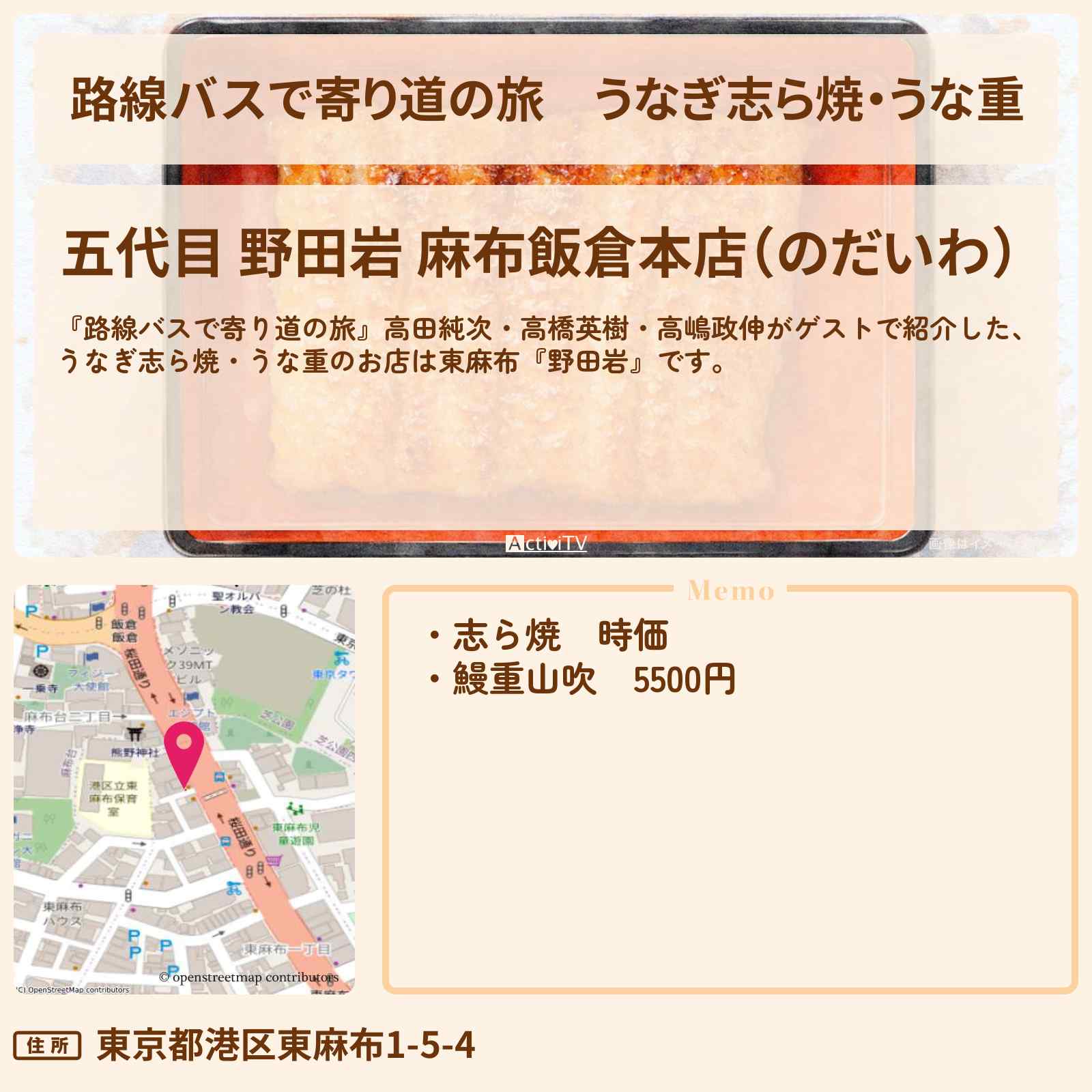 【路線バスで寄り道の旅】うなぎ志ら焼・うな重『野田岩』東麻布のお店の場所〔高田純次・高橋英樹・高嶋政伸〕
