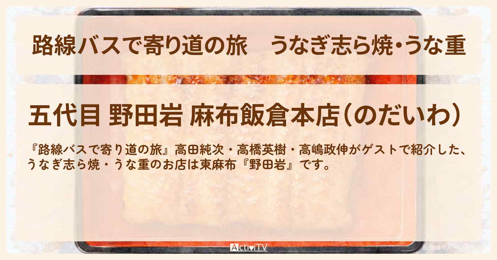 うなぎ志ら焼・うな重『野田岩』東麻布のお店の場所〔高田純次・高橋英樹・高嶋政伸〕