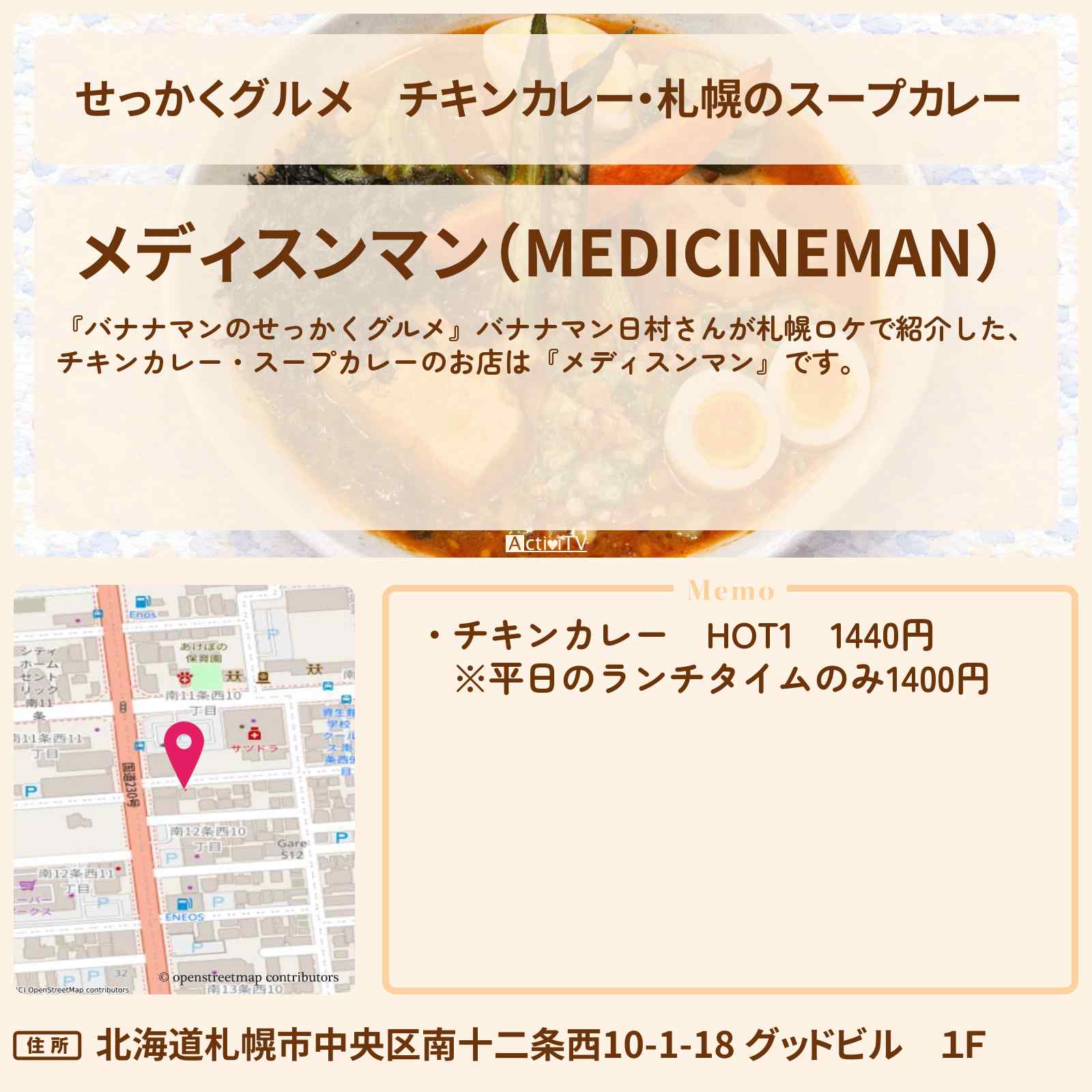 【せっかくグルメ】チキンカレー・札幌のスープカレー『メディスンマン』北海道ロケのお店情報〔日村勇紀〕