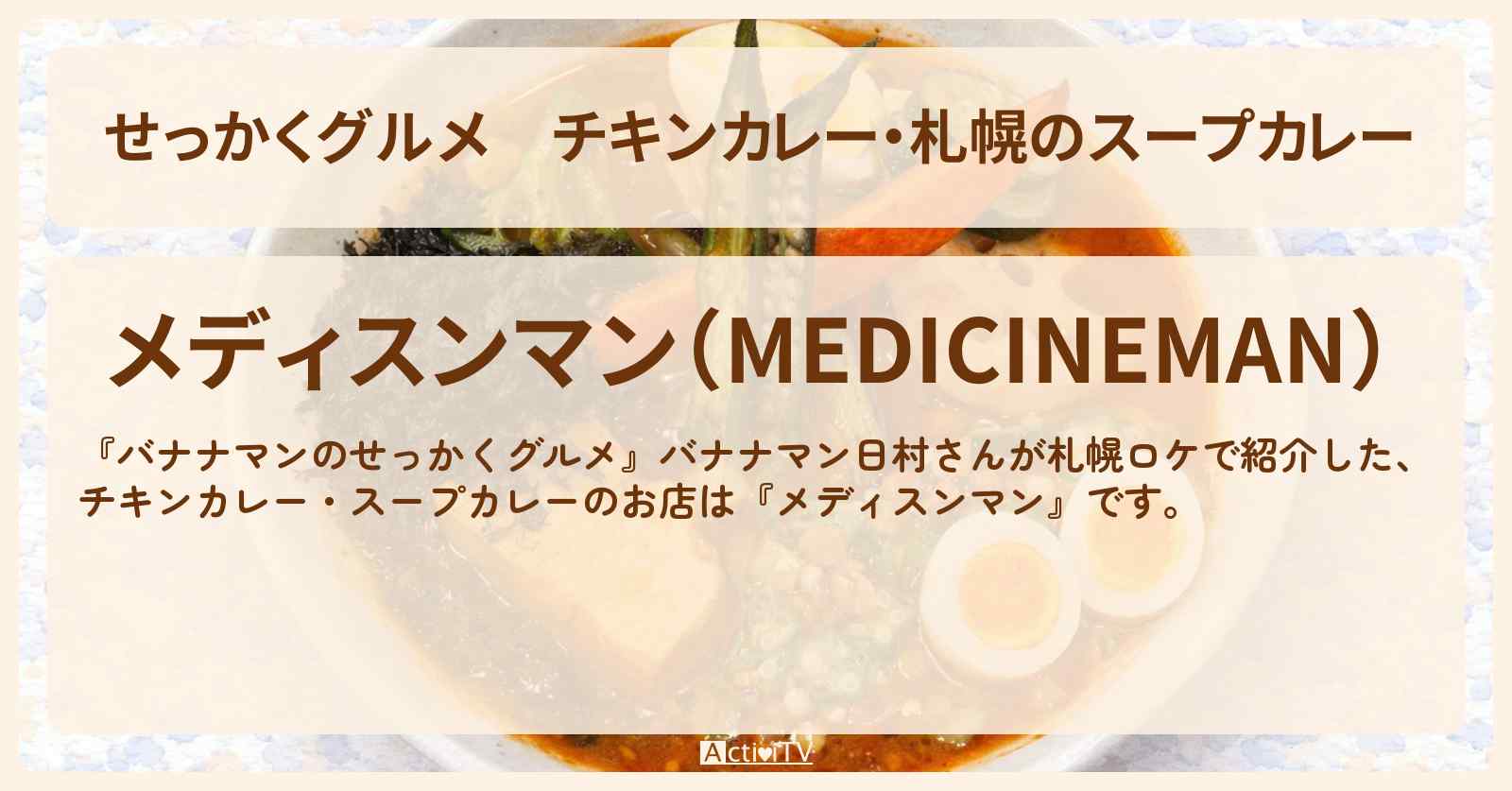 【せっかくグルメ】チキンカレー・札幌のスープカレー『メディスンマン』北海道ロケのお店情報〔日村勇紀〕