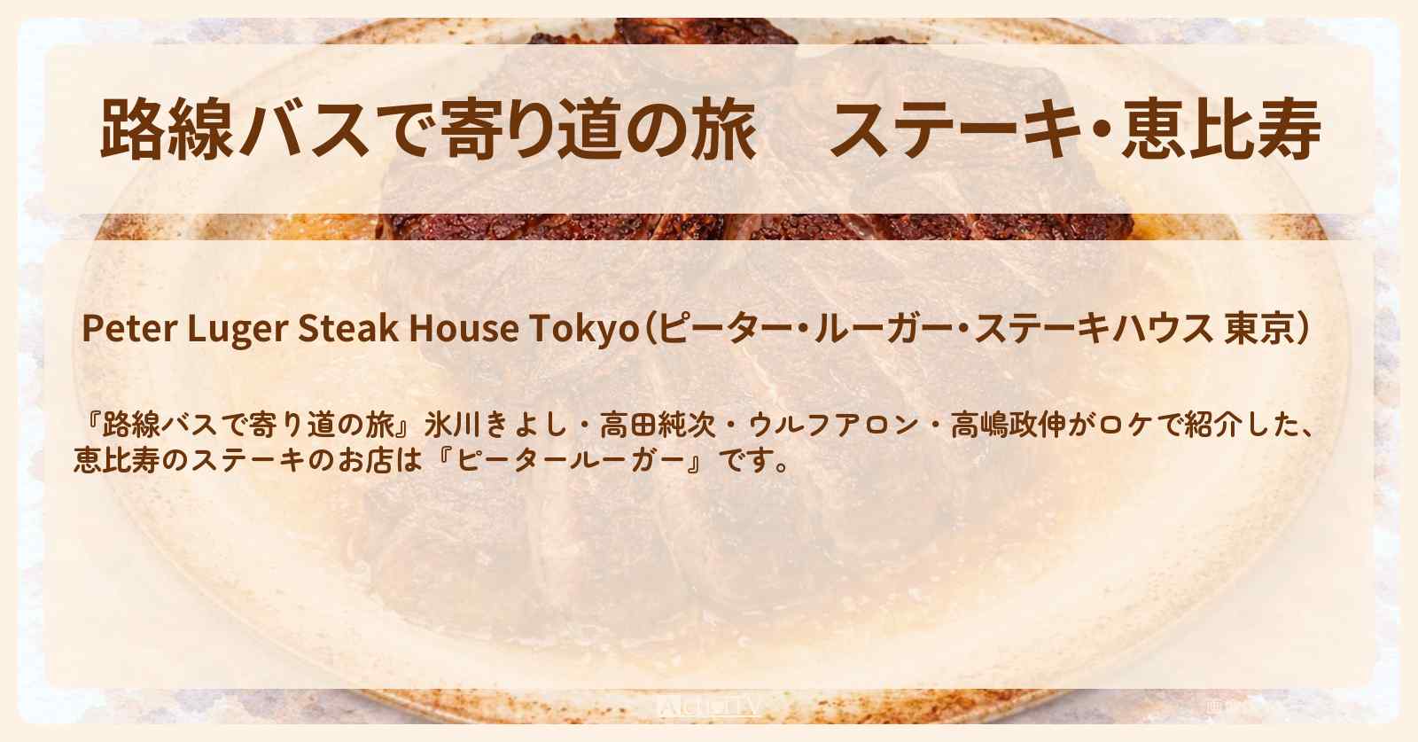 ステーキ・恵比寿『ピータールーガー』のお店の場所〔氷川きよし・高田純次・ウルフアロン・高嶋政伸〕