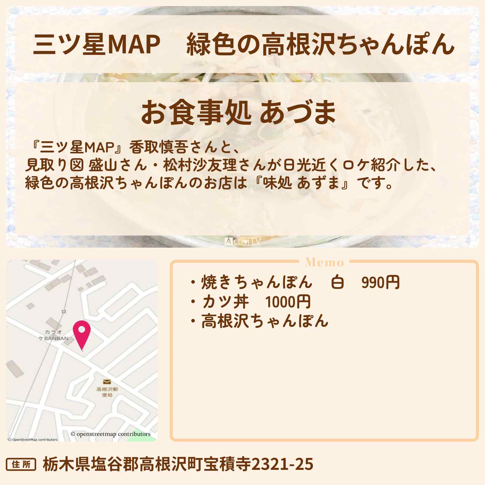 【三ツ星MAP】緑色の高根沢ちゃんぽん『味処 あずま』日光近く高根沢町のお店情報〔香取慎吾〕