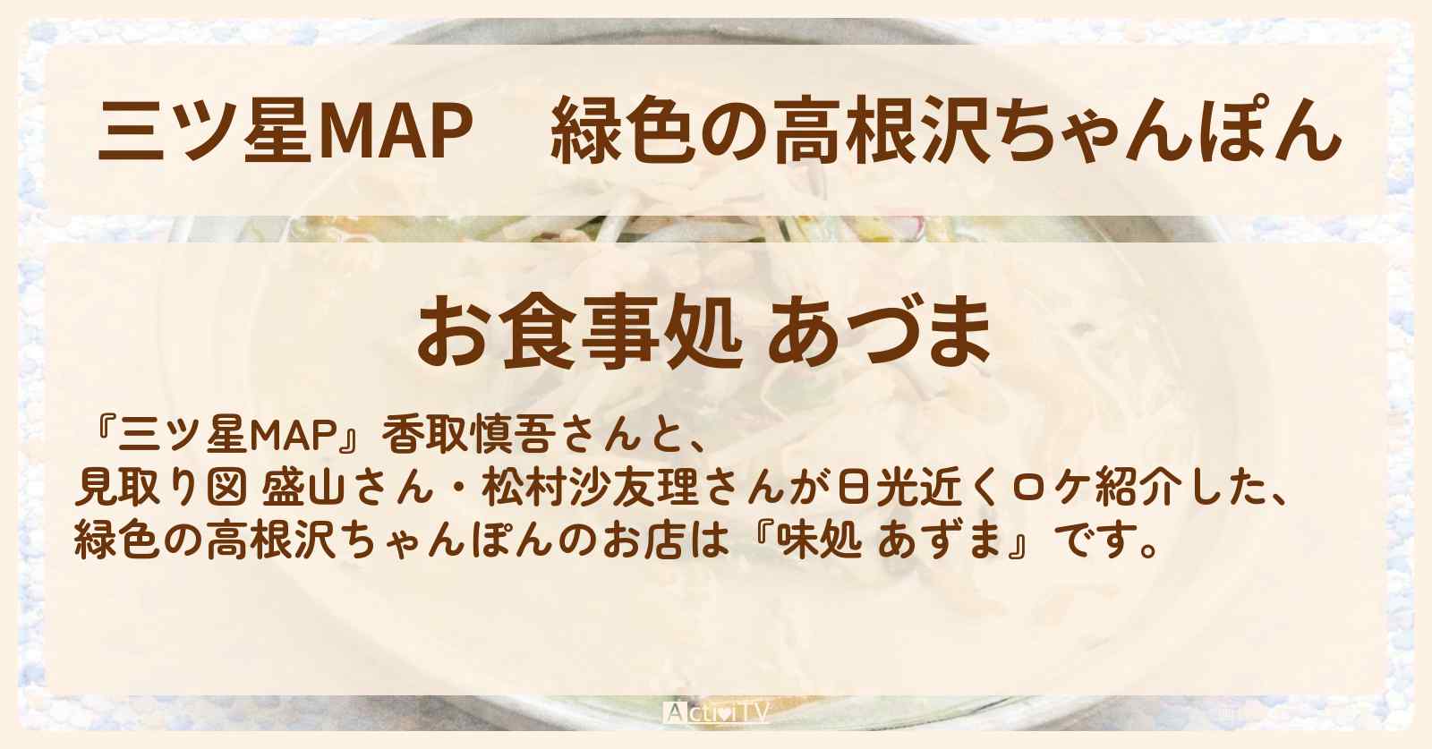 【三ツ星MAP】緑色の高根沢ちゃんぽん『味処 あずま』日光近く高根沢町のお店情報〔香取慎吾〕