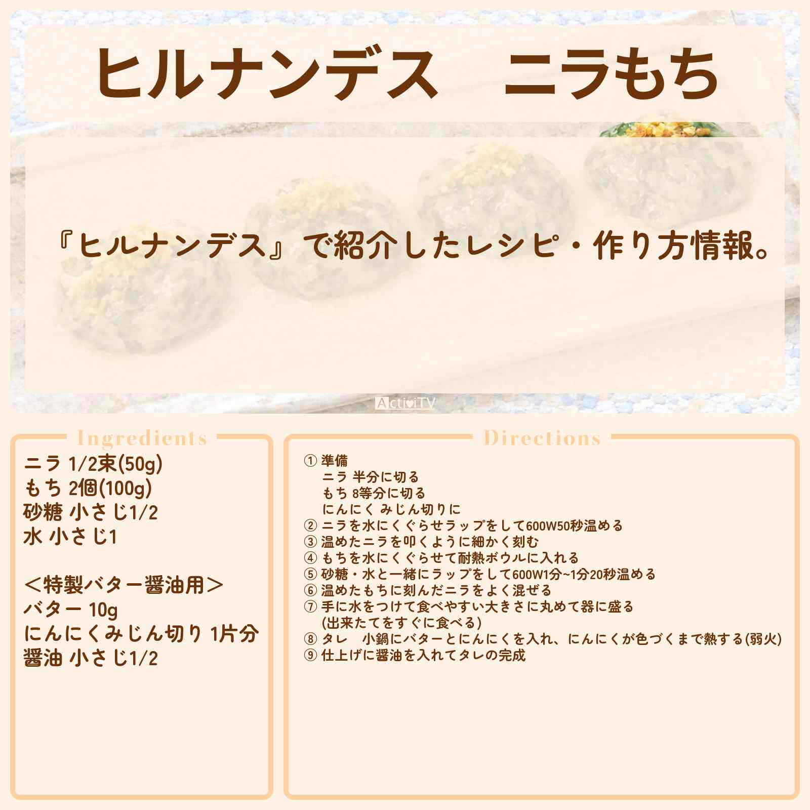 【ヒルナンデス】『ニラもち』平野レミのレシピ・作り方を紹介