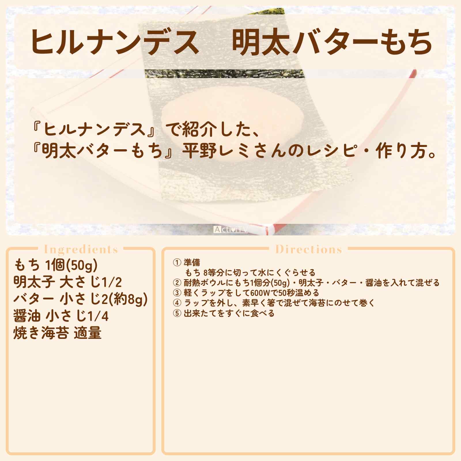 【ヒルナンデス】『明太バターもち』平野レミさんのレシピ・作り方を紹介