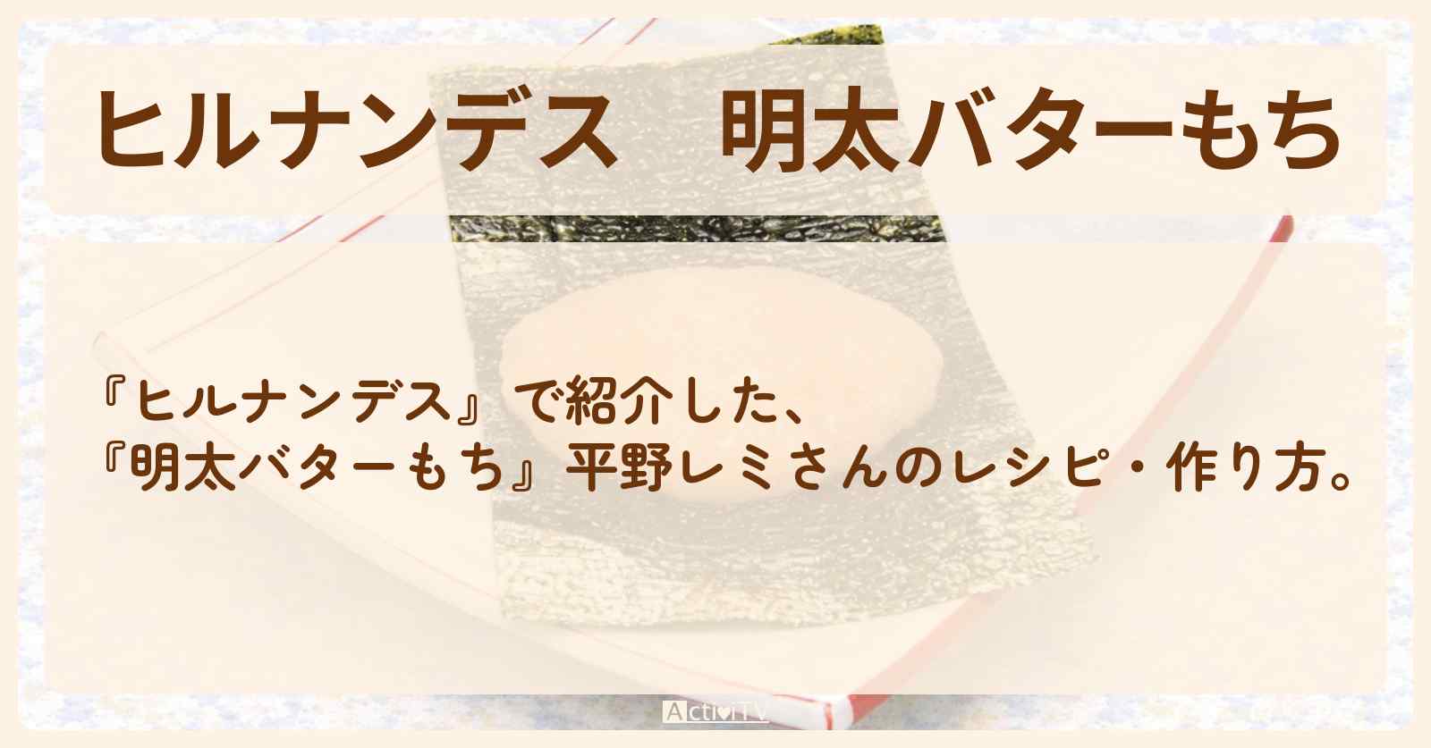 【ヒルナンデス】『明太バターもち』平野レミさんの・作り方を紹介