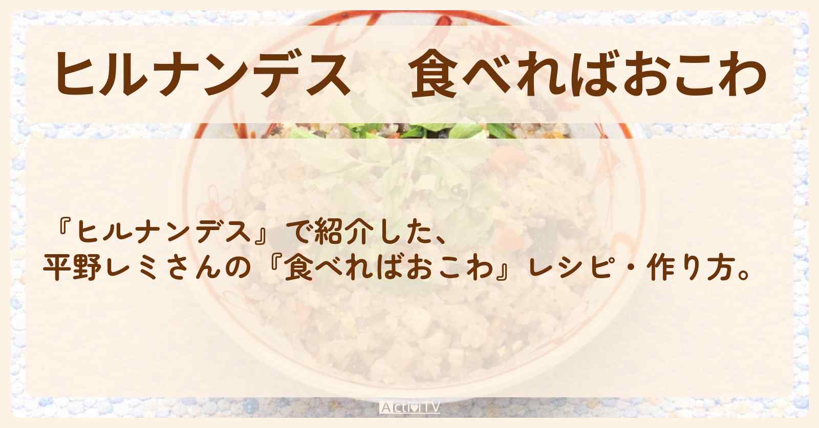 【ヒルナンデス】『食べればおこわ』平野レミさんの・作り方を紹介