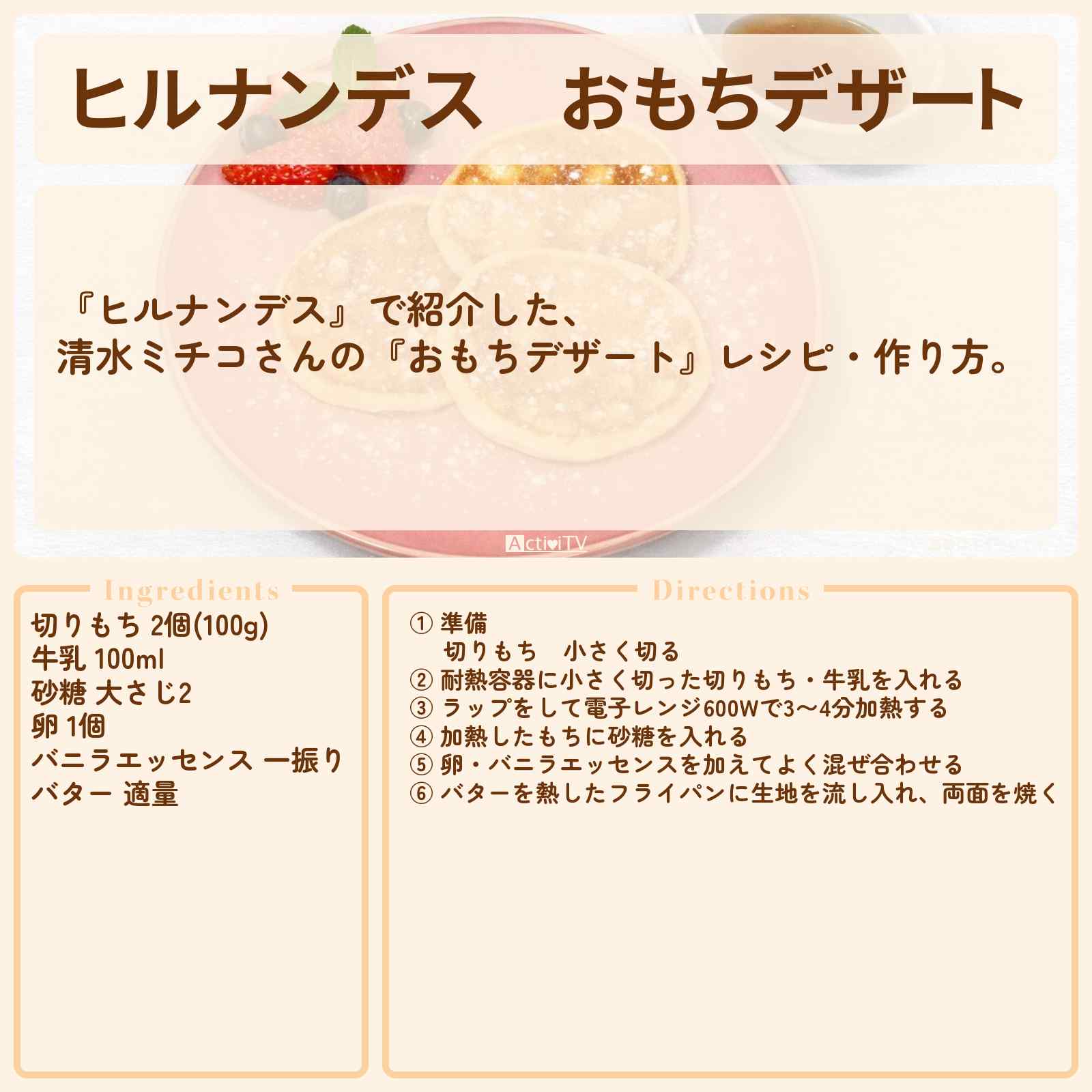 【ヒルナンデス】『おもちデザート』清水ミチコさんのレシピ・作り方を紹介〔平野レミ〕