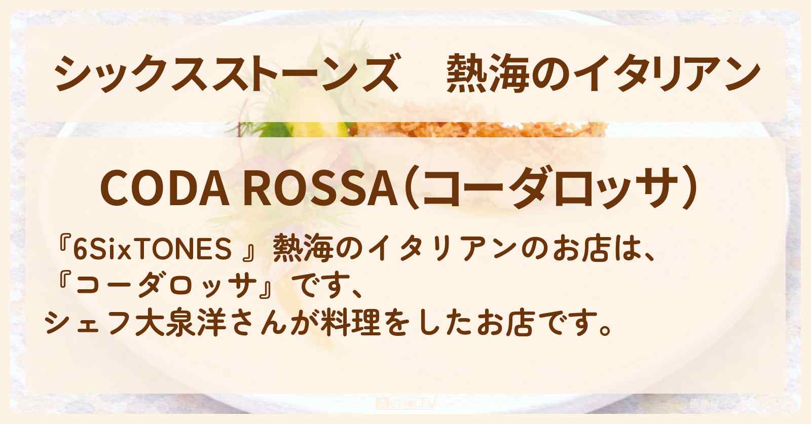 【シックスストーンズ】熱海のイタリアン『コーダロッサ』シェフ大泉洋さんが料理をしたお店を紹介〔SixTONES〕