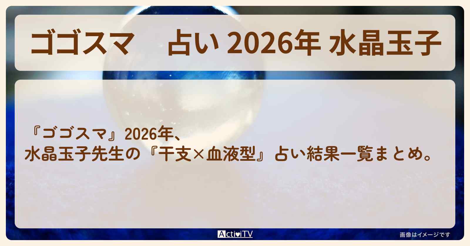 【ゴゴスマ】占い 2026年 水晶玉子『干支×血液型』運勢ランキング結果一覧まとめ