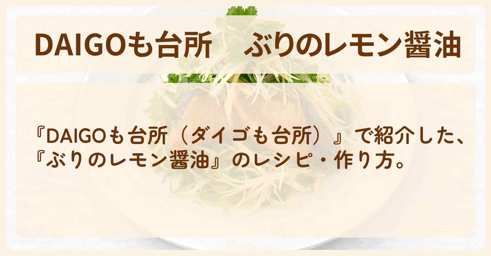 【DAIGOも台所】『ぶりのレモン醤油』の・作り方を紹介〔ダイゴも台所〕