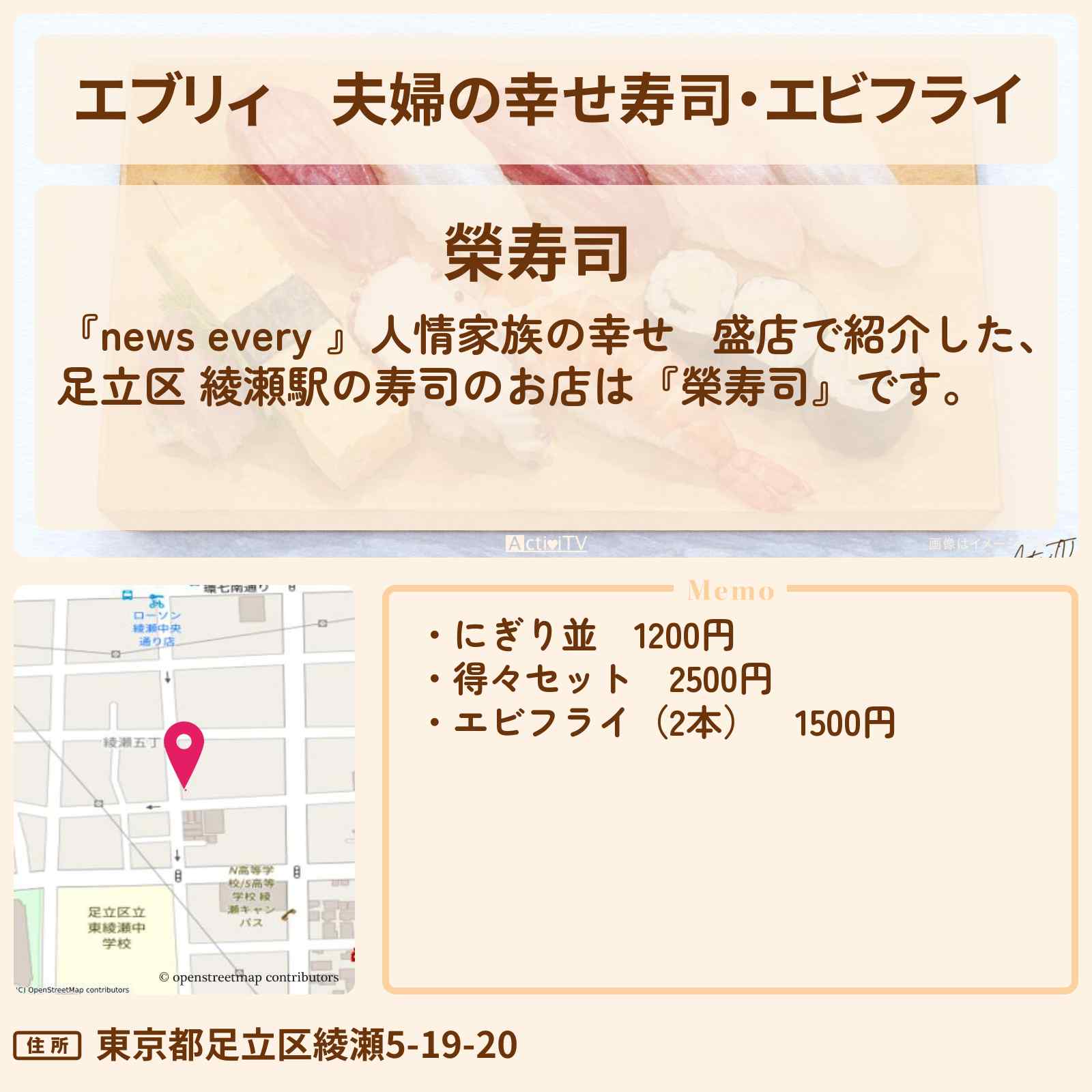【エブリィ】夫婦の幸せ寿司・エビフライ『榮寿司』足立区 綾瀬駅のお店情報 #every