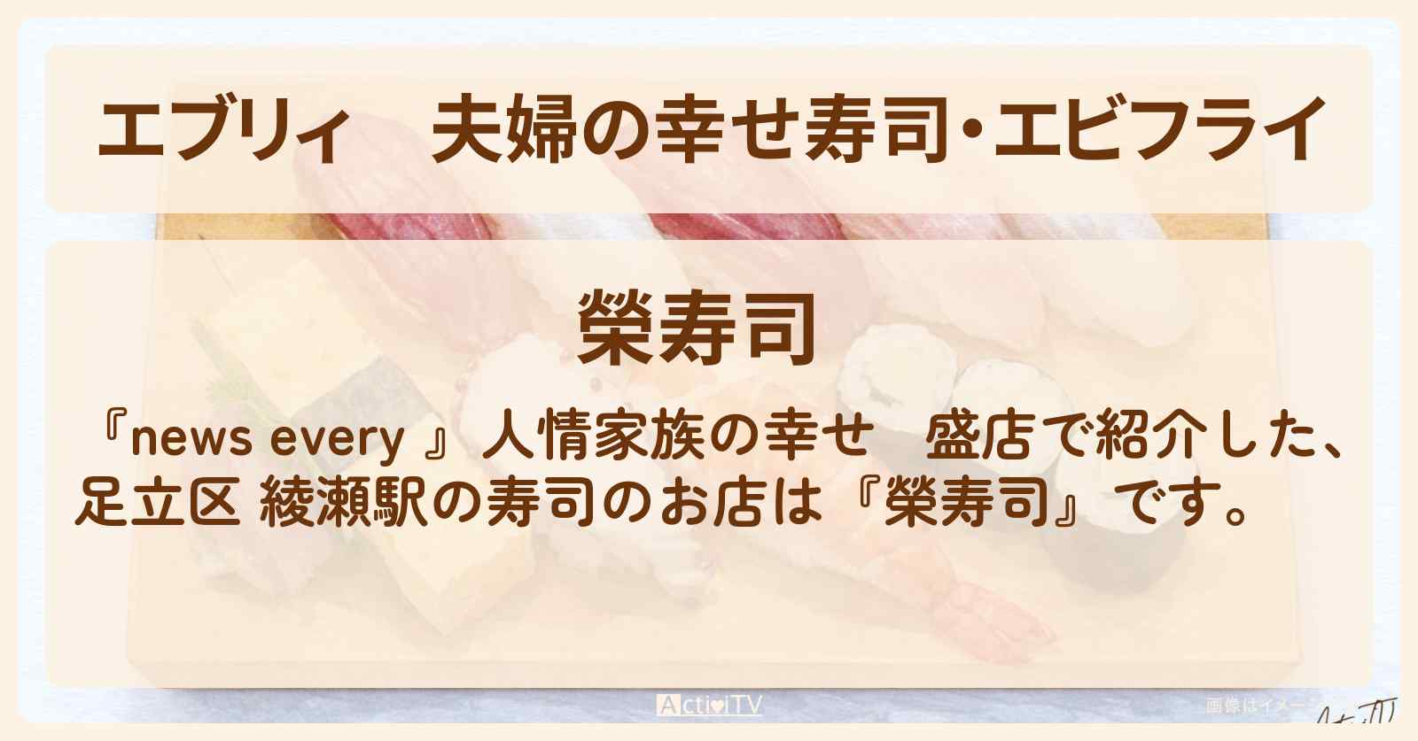 【エブリィ】夫婦の幸せ寿司・エビフライ『榮寿司』足立区 綾瀬駅のお店情報 #every