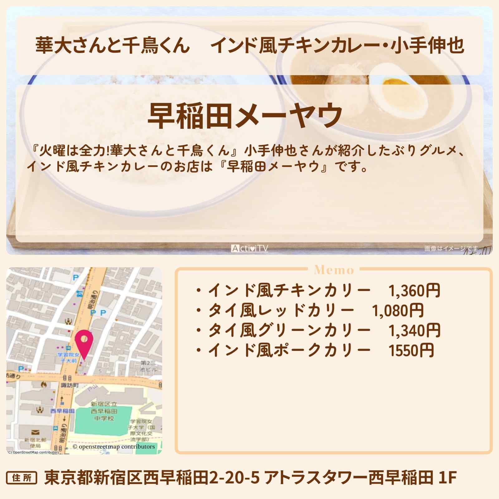 【華大さんと千鳥くん】インド風チキンカレー・小手伸也『早稲田メーヤウ』のお店の場所