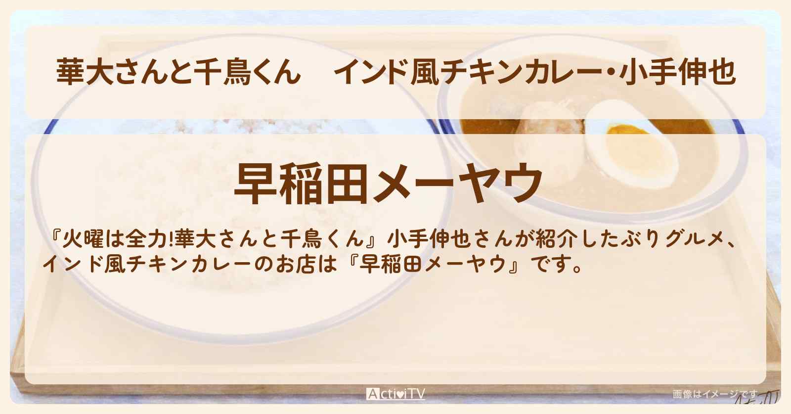 【華大さんと千鳥くん】インド風チキンカレー・小手伸也『早稲田メーヤウ』のお店の場所