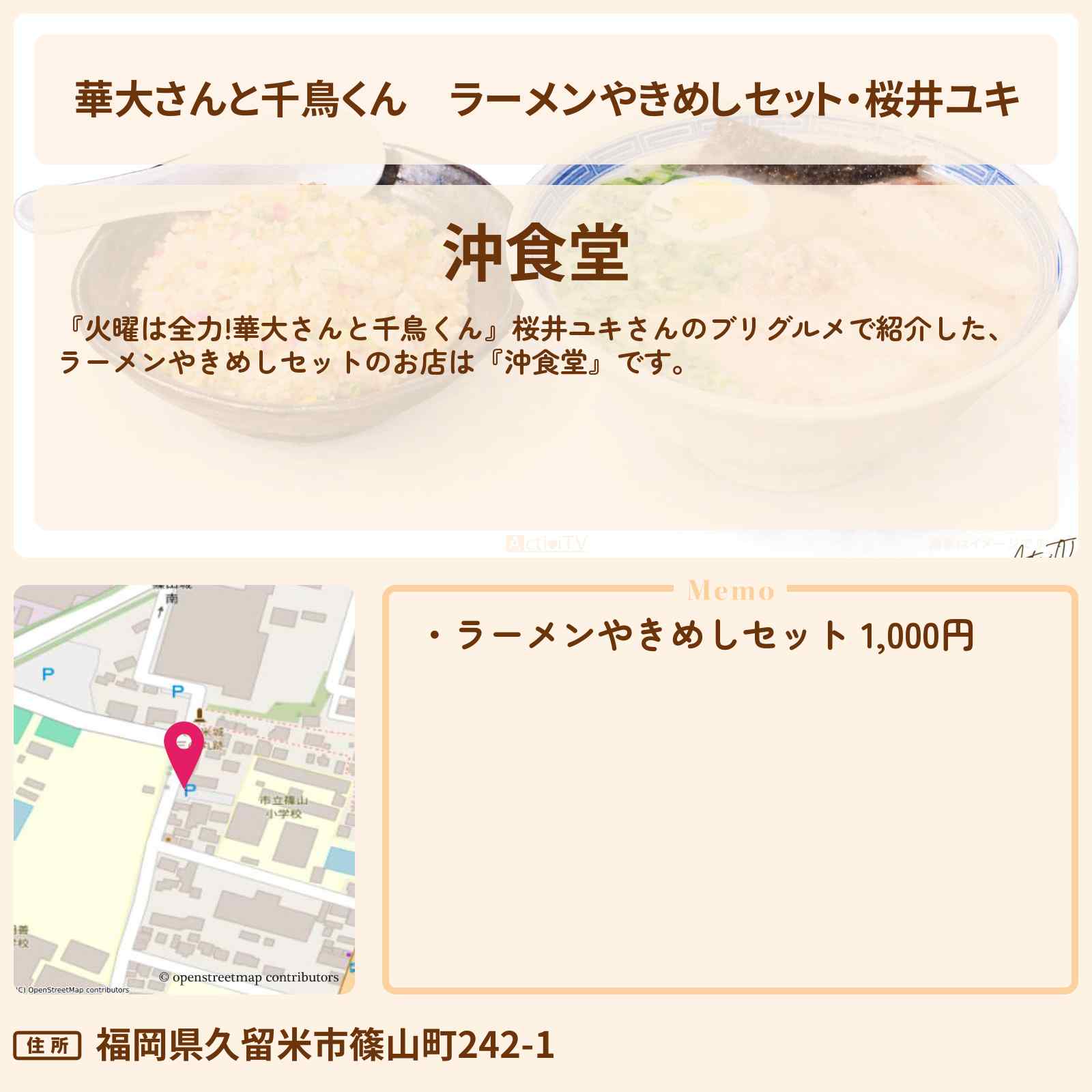【華大さんと千鳥くん】ラーメンやきめしセット・桜井ユキ『沖食堂』福岡県久留米市のお店の場所