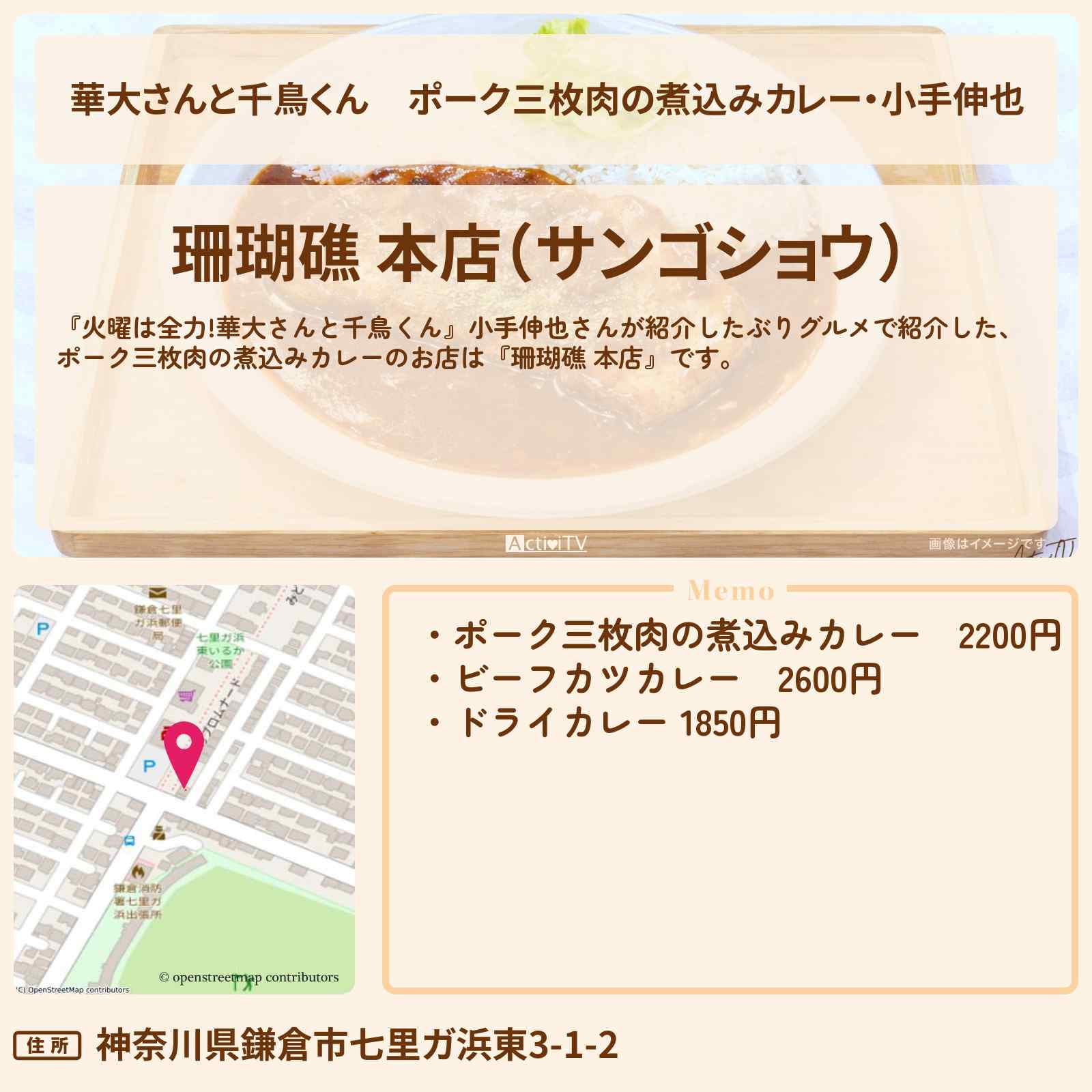 【華大さんと千鳥くん】ポーク三枚肉の煮込みカレー・小手伸也『珊瑚礁 本店』七里ヶ浜駅のお店の場所