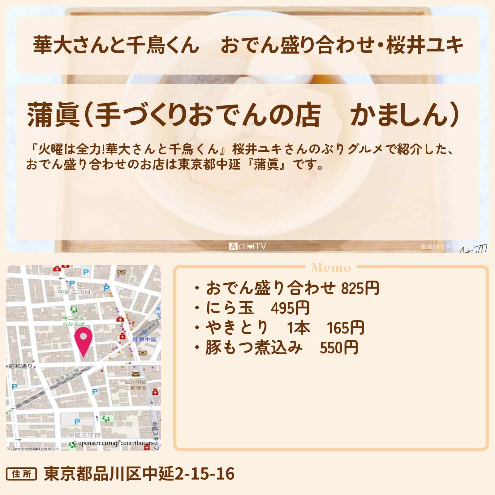 【華大さんと千鳥くん】おでん盛り合わせ・桜井ユキ『蒲眞』東京都中延のお店の場所