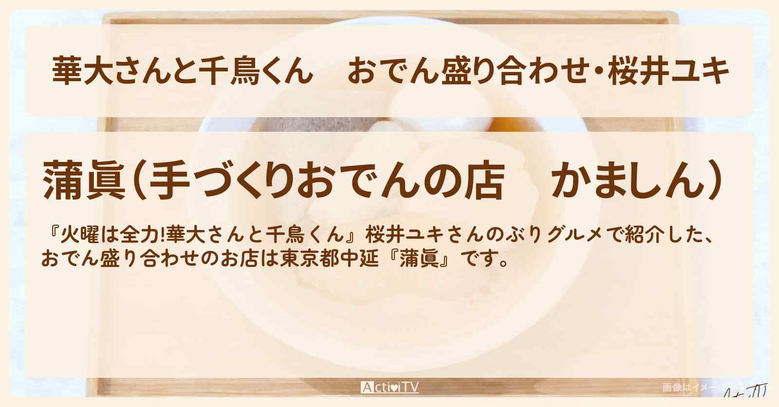 【華大さんと千鳥くん】おでん盛り合わせ・桜井ユキ『蒲眞』東京都中延のお店の場所